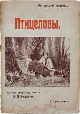 Богданов М.Н. Птицеловы. Рассказ. М.: Изд. Т-ва И.Д. Сытина, 1914.